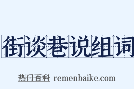 街谈巷说组词是什么意思的图片